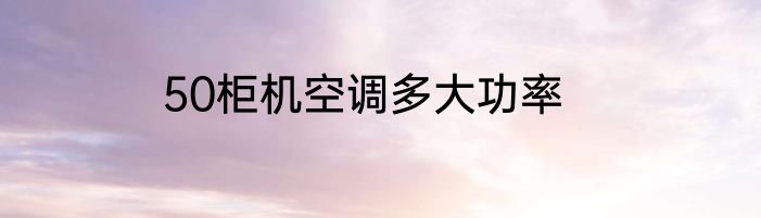 50柜机空调多大功率