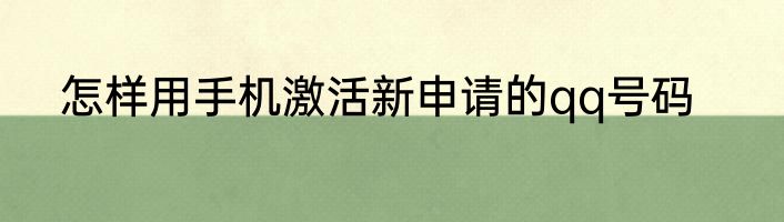 怎样用手机激活新申请的qq号码