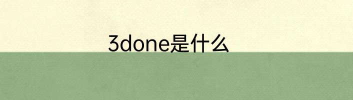 3done是什么