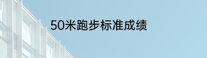 50米跑步标准成绩
