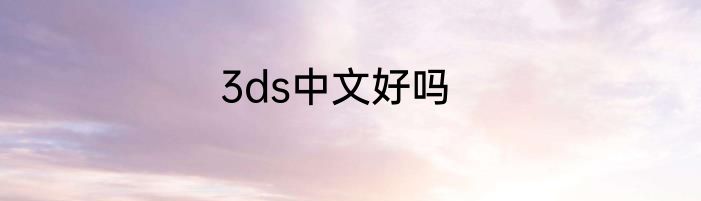 3ds中文好吗