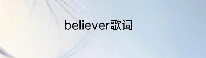believer歌词