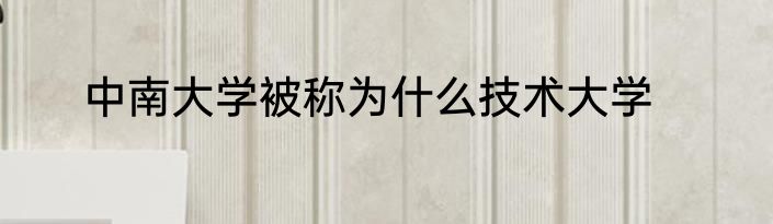 中南大学被称为什么技术大学