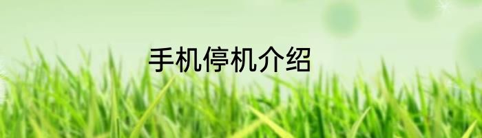 手机停机介绍