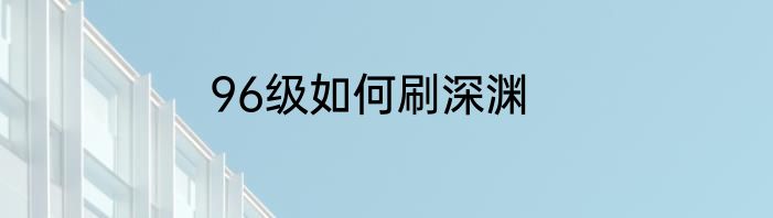 96级如何刷深渊