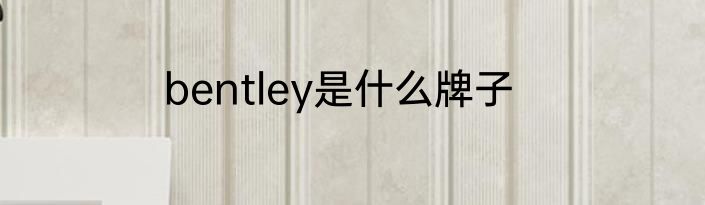 bentley是什么牌子