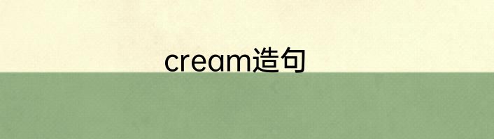cream造句