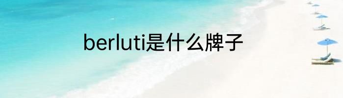 berluti是什么牌子