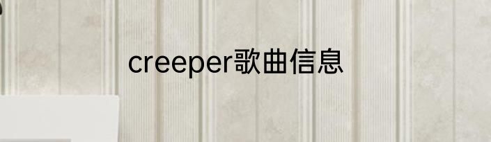 creeper歌曲信息