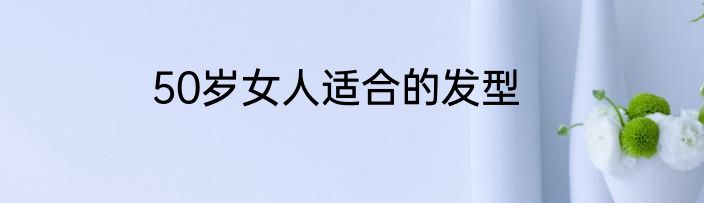 50岁女人适合的发型