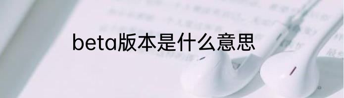 beta版本是什么意思