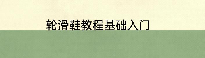 轮滑鞋教程基础入门