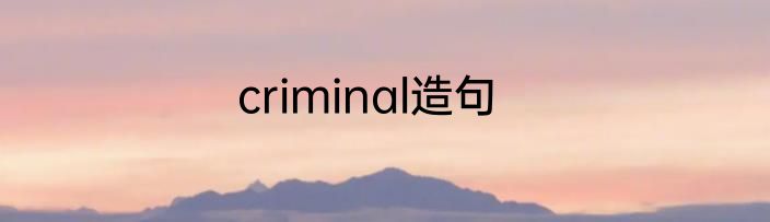 criminal造句