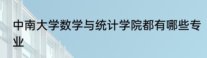 中南大学数学与统计学院都有哪些专业