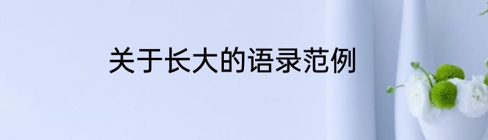关于长大的语录范例