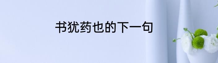 书犹药也的下一句