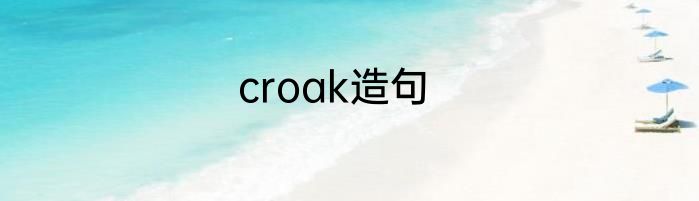 croak造句