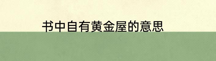 书中自有黄金屋的意思