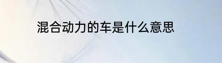 混合动力的车是什么意思