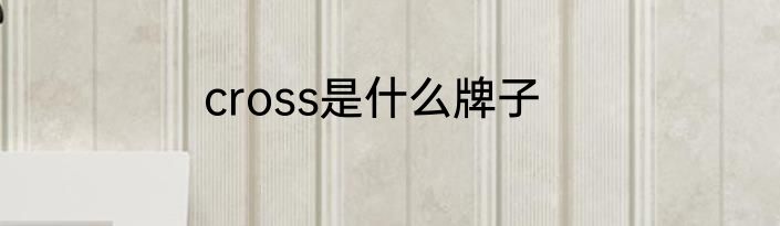cross是什么牌子