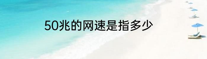 50兆的网速是指多少