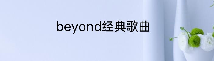 beyond经典歌曲