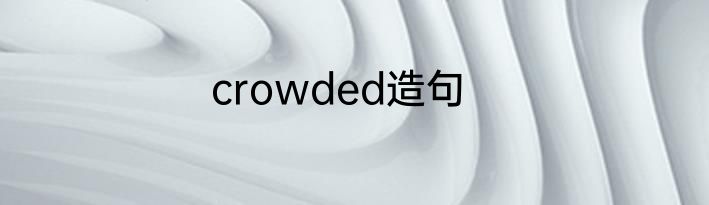 crowded造句