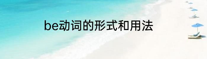 be动词的形式和用法