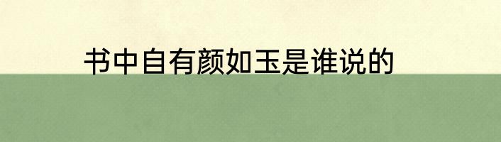 书中自有颜如玉是谁说的