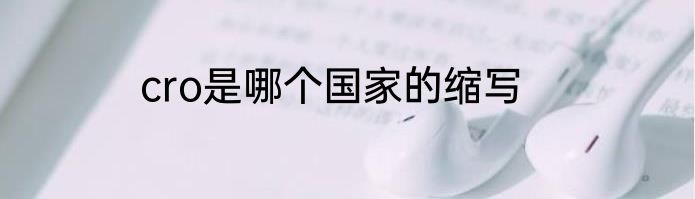 cro是哪个国家的缩写