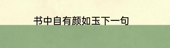 书中自有颜如玉下一句