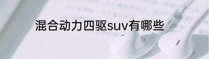 混合动力四驱suv有哪些