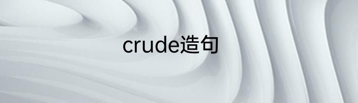 crude造句
