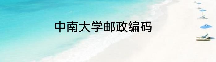 中南大学邮政编码