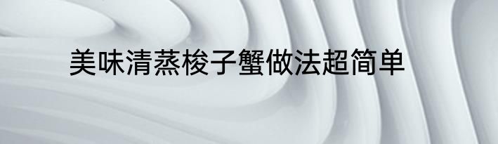 美味清蒸梭子蟹做法超简单