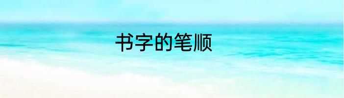 书字的笔顺
