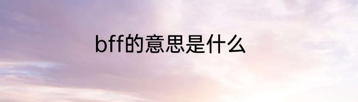 bff的意思是什么