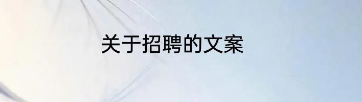 关于招聘的文案