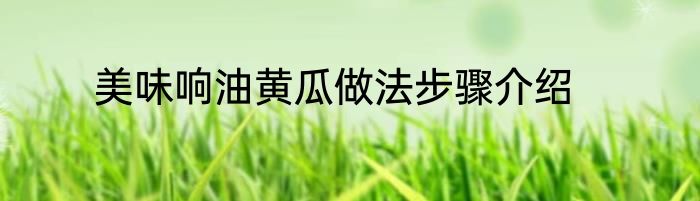 美味响油黄瓜做法步骤介绍