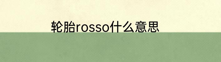 轮胎rosso什么意思