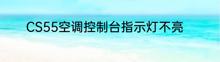 CS55空调控制台指示灯不亮