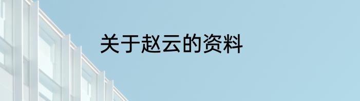 关于赵云的资料