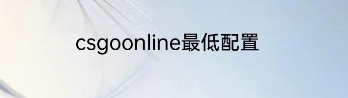 csgoonline最低配置