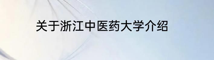 关于浙江中医药大学介绍