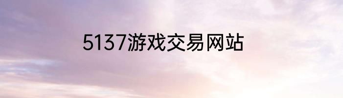 5137游戏交易网站