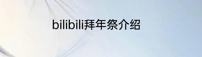 bilibili拜年祭介绍