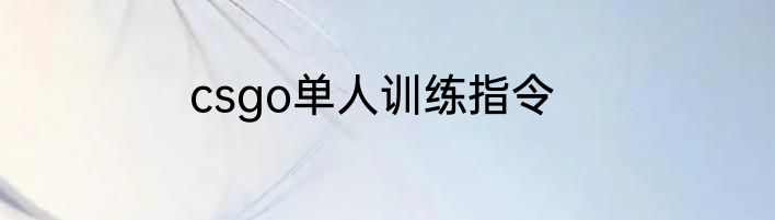 csgo单人训练指令