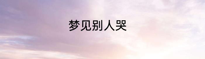 梦见别人哭