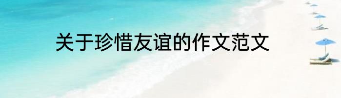 关于珍惜友谊的作文范文