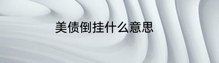 美债倒挂什么意思